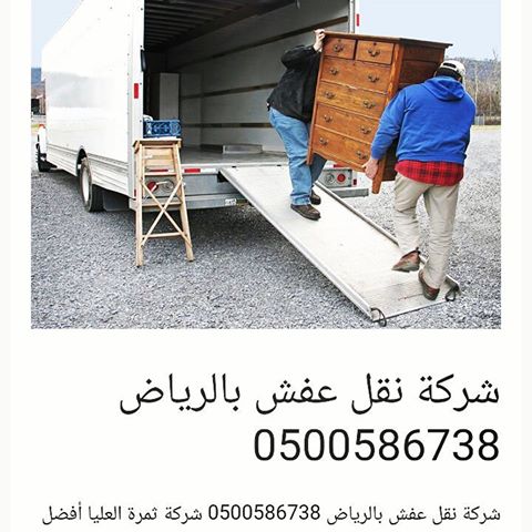 شركة نقل عفش بالرياض  نقل اثاث شمال وشرق الرياض