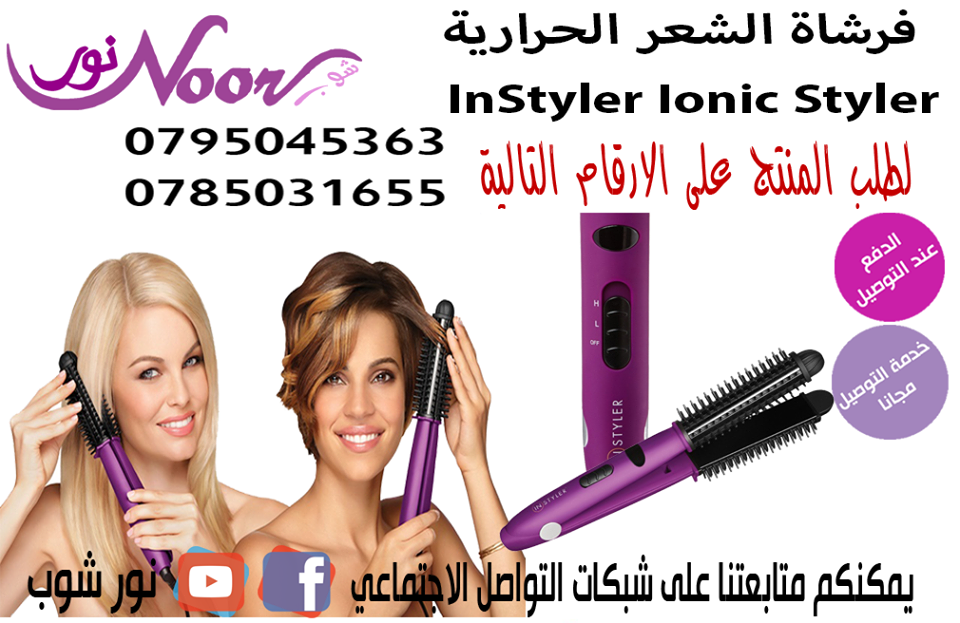 فرشاة الشعر الحرارية InStyler Ionic Styler