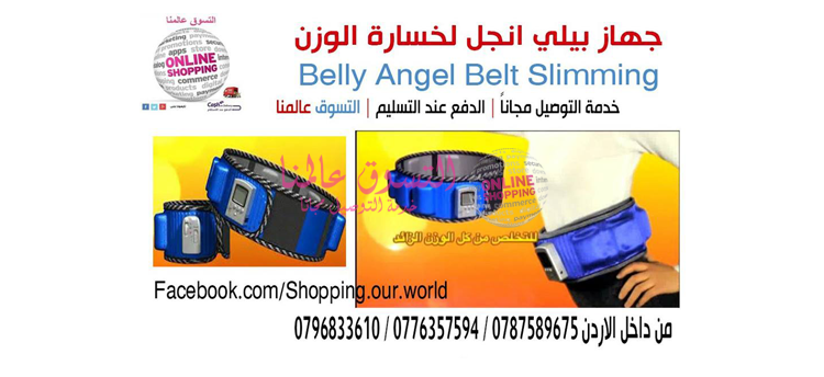 بيلي انجل خبير خسارة الوزن حرق الدهون و شد الترهلات Belly Angel Belt حزام بيلي أنجل خبير خسارة الوزن Belly Angel Be