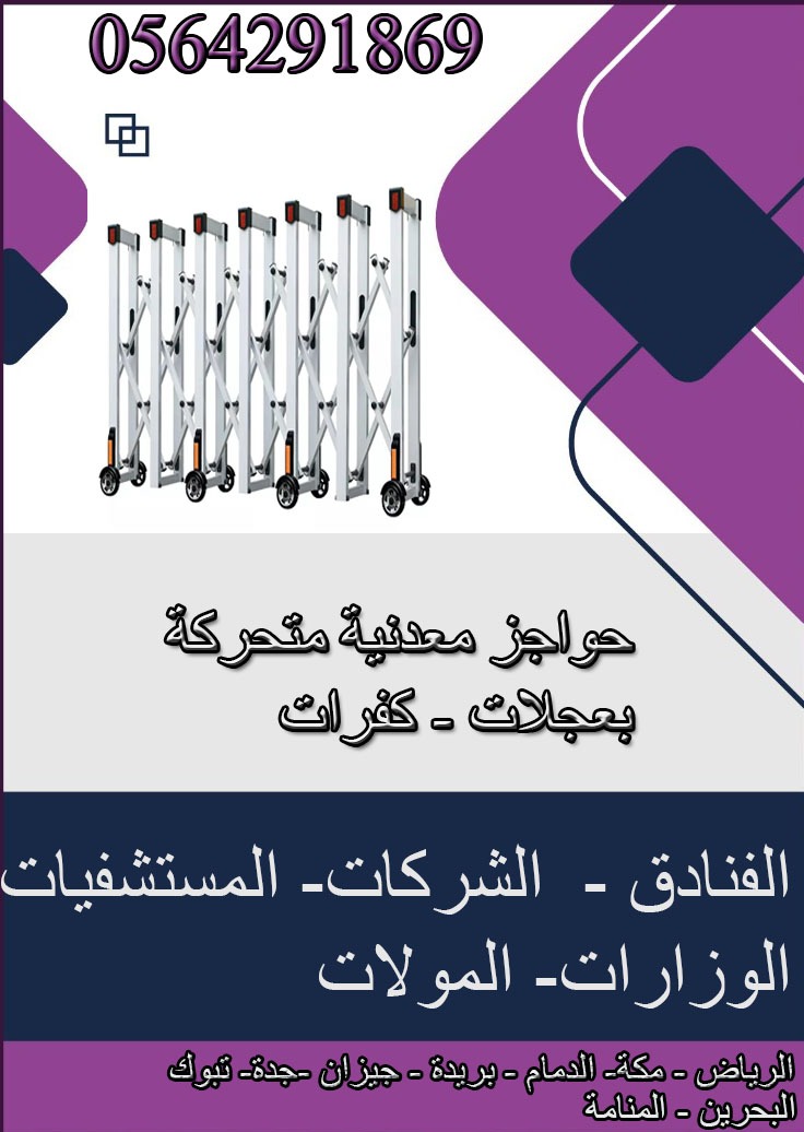 حواجز معدنية متحركة منطوية قابلة للتوسيع تستخدم ضمن وسائل الامن والسلامة يوجد منها الالومنيوم 