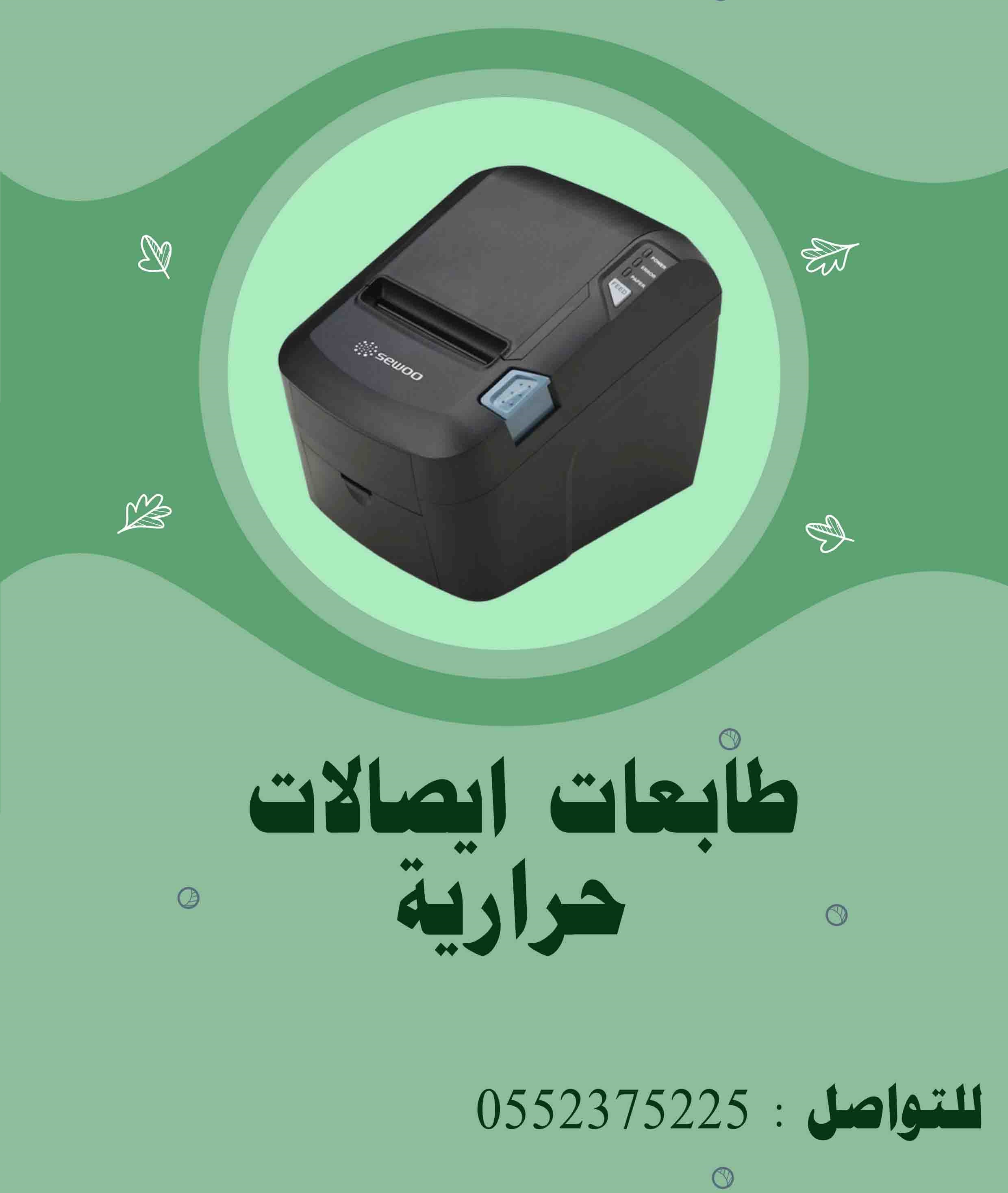 متوفر الان طابعت فواتير حرارية وطابعات باركود