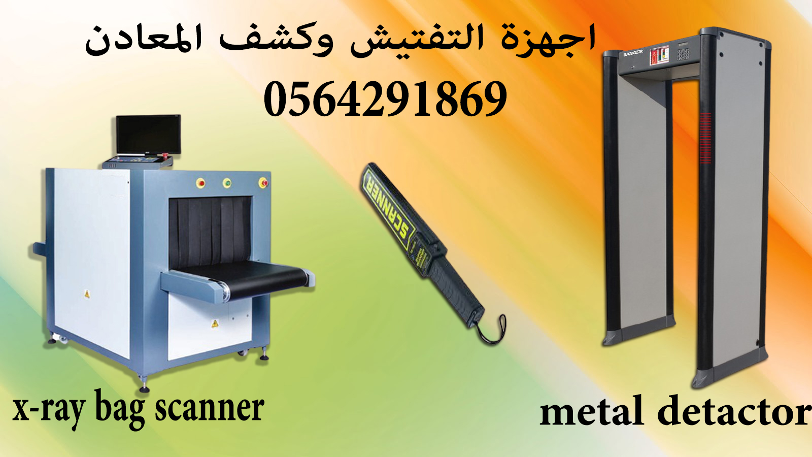 اجهزة تفتيش والكشف عن الحقائب inspection devices