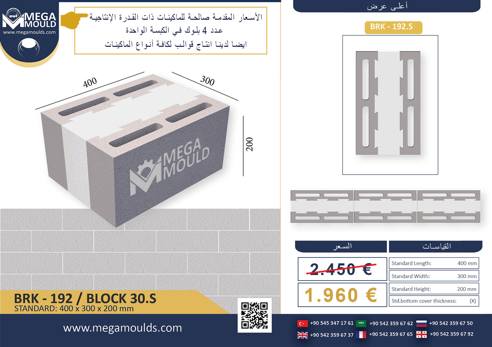 قالب البلك  - قالب البلوك المجوف - حجر المدخنة