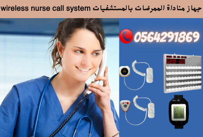 اجهزة نداء المستشفيات لاستدعاء الممرضات