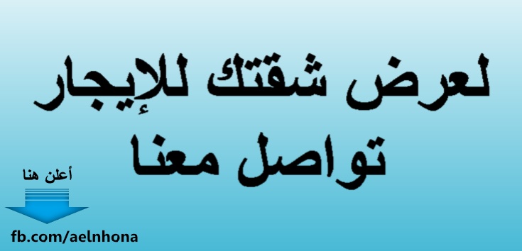 لعرض شقتك للايجار تواصل معنا