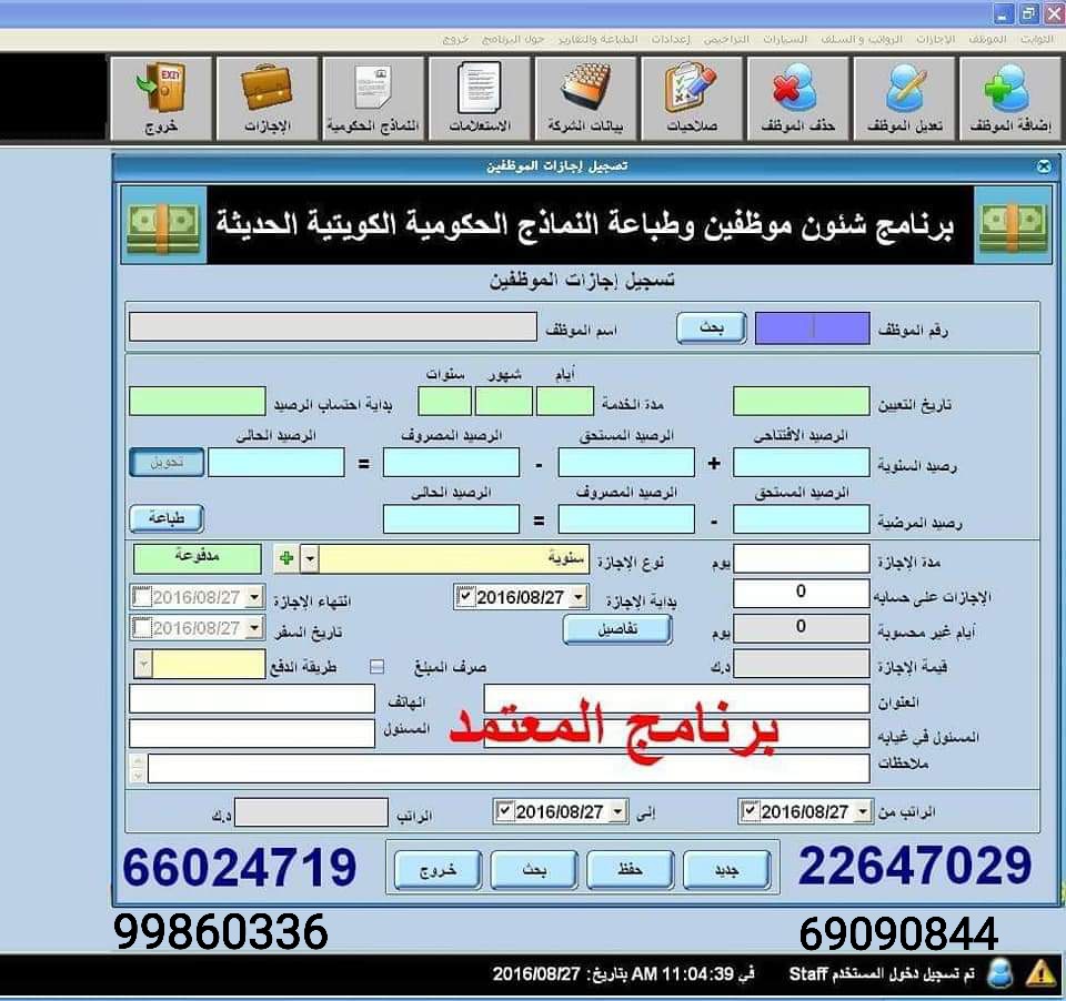 برنامج شئون موظفين رواتب اجازات مستحقات  - 