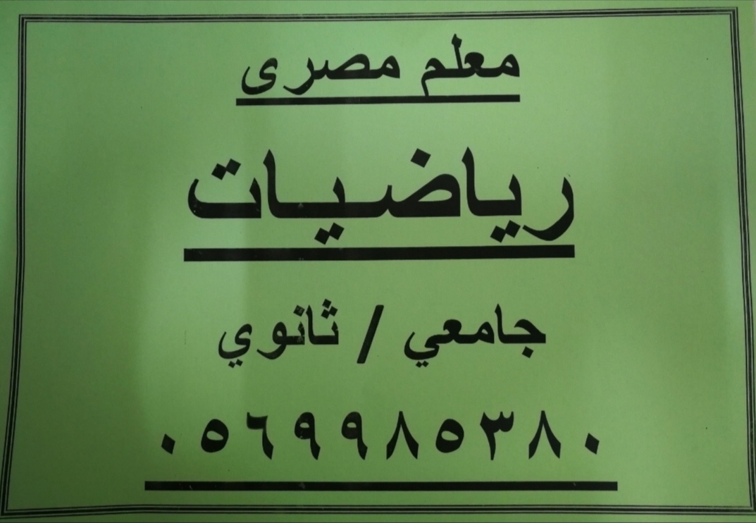 أستاذ رياضيات مصري بمكة المكرمة ومدرب قدرات كمي ولفظي للمرحلة الثانوية والسنة التحضيرية