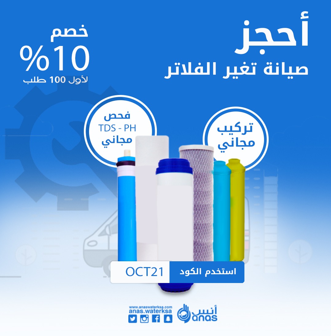 احجز موعد لصيانة فلاتر المياه بخصم 10% لأول 100 طلب