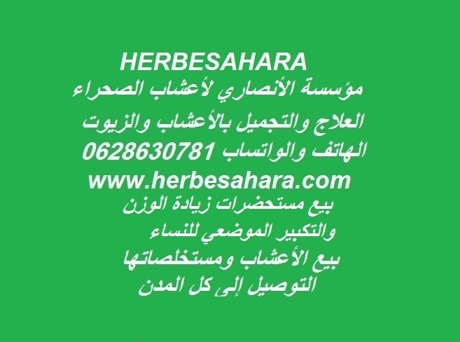 مؤسسة الأنصاري لأعشاب الصحراء ووصفات العلاج والتجميل