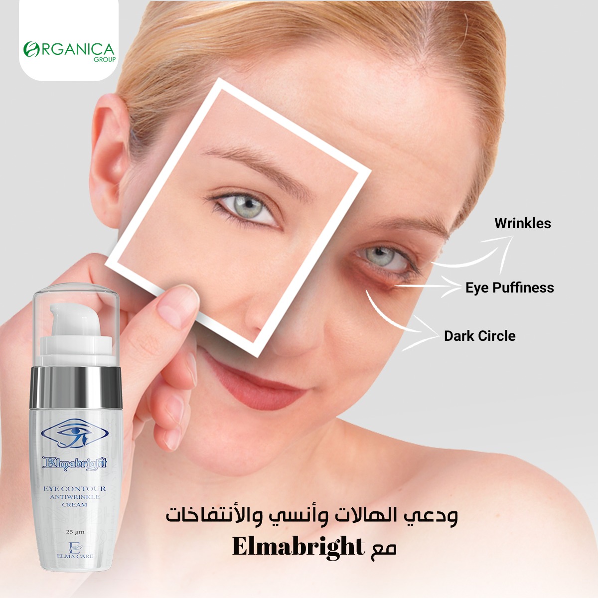 كريم المابرايت اي كونتور  Elmabright Eye contour cream توحيد لون البشرة وتفتيح لون الجلد حول العينين