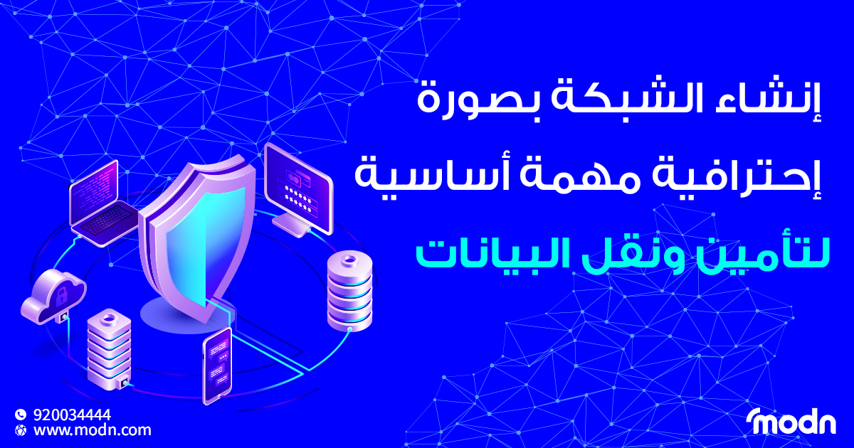 إنشاء الشبكة بصورة إحترافية مهمة اساسية لتأمين ونقل البيانات