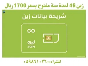 زين 4G لامحدود لمدة سنة بسعر 1700