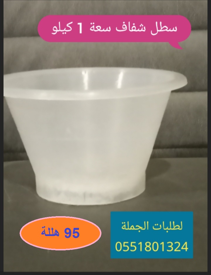 سطل بلاستيك شفاف سعة  1كغ السطل يستعمل كثير للفواكه والخضار والتمور التوصيل داخل الرياض مجانا والشحن
