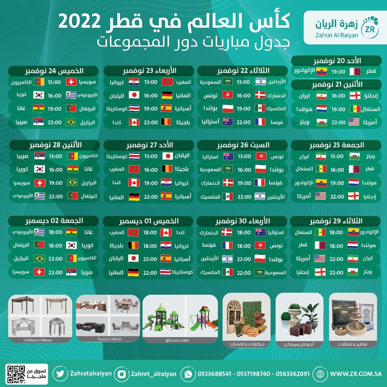 مواعيد مباريات كاس العالم ٢٠٢٢ استمتع بمشاهدة مباريات كأس العالم .. بإضافة لمسة من منتجات زهرة الريا