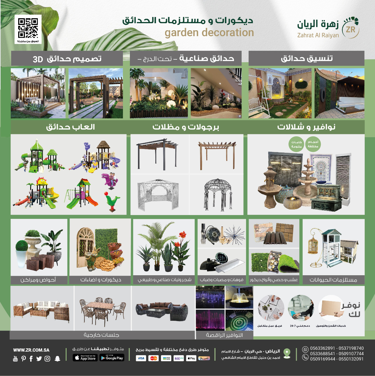 مستلزمات حدائق وديكورات منزليةى زهرة_الريان وفرت لك أفخم الديكورات العصرية ومستلزمات الحدائق الرائعة