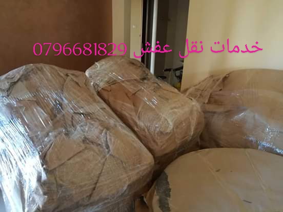 شركة نقل اثاث في عمان 0796681829