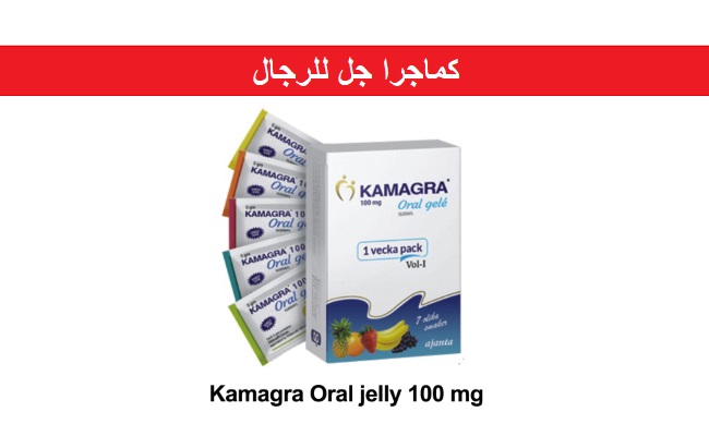 كماجرا جل للرجال kamagra 100 mg oral jelly