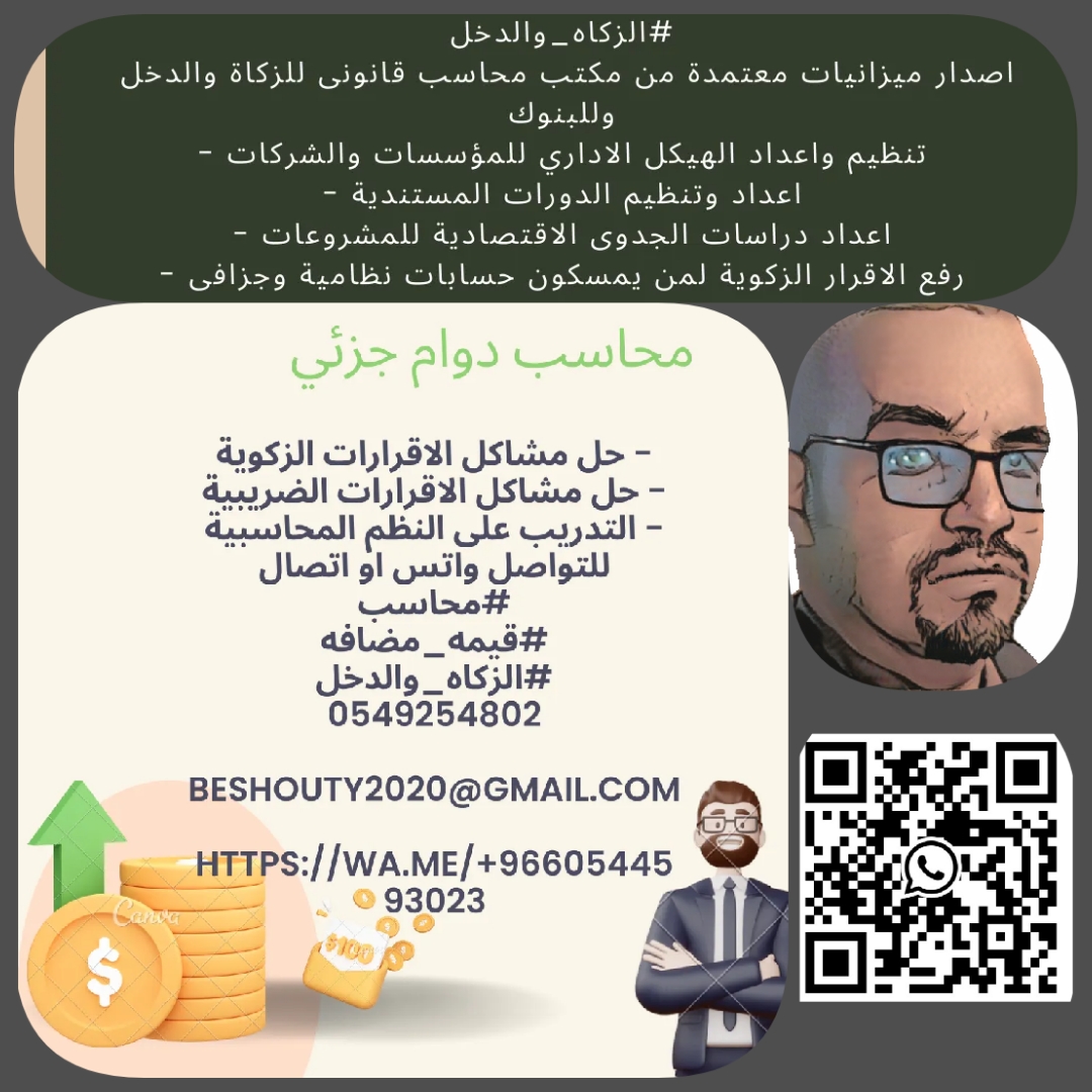 محاسب دوام جزئي نقدم خدمات محاسبيه خدمات الزكاه والدخل والقرار الضريبي القيمه المضافه القوائم المالي