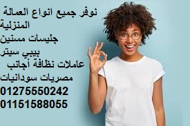 الوفاء للخدمات والرعاية المنزلية الشاملة  نوفر عاملات  نظافة من جميع الجنسيات /