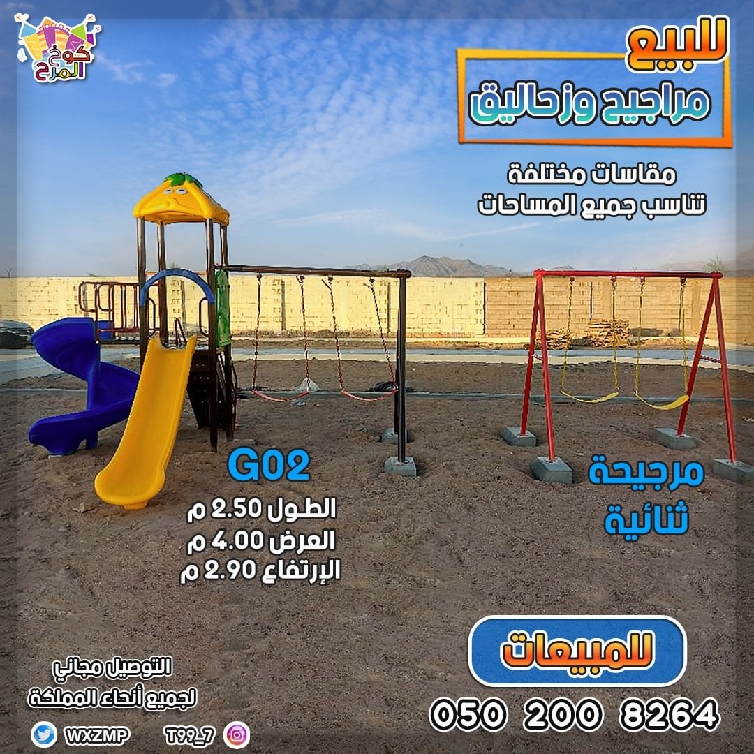 زحاليق G02 مراجيح ثنائيه زحليقات 