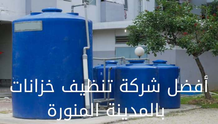 شركة تنظيف خزانات بالمدينةالمنورة 