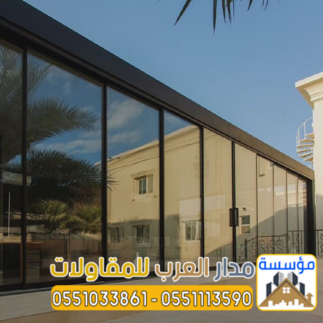 هل تبحث عن تصميم غرف ملاحق زجاج خارجية مودرن أو بناء مجالس خارجية احترافية في الرياض؟ مؤسسة مدار الع