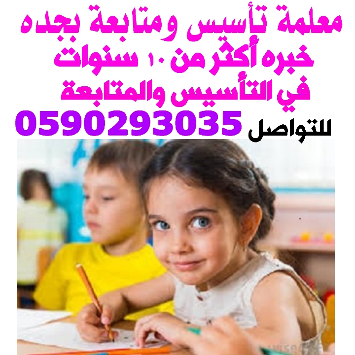 أرقام معلمين ومعلمات خصوصي جميع أنحاء المملكة 0590293035  