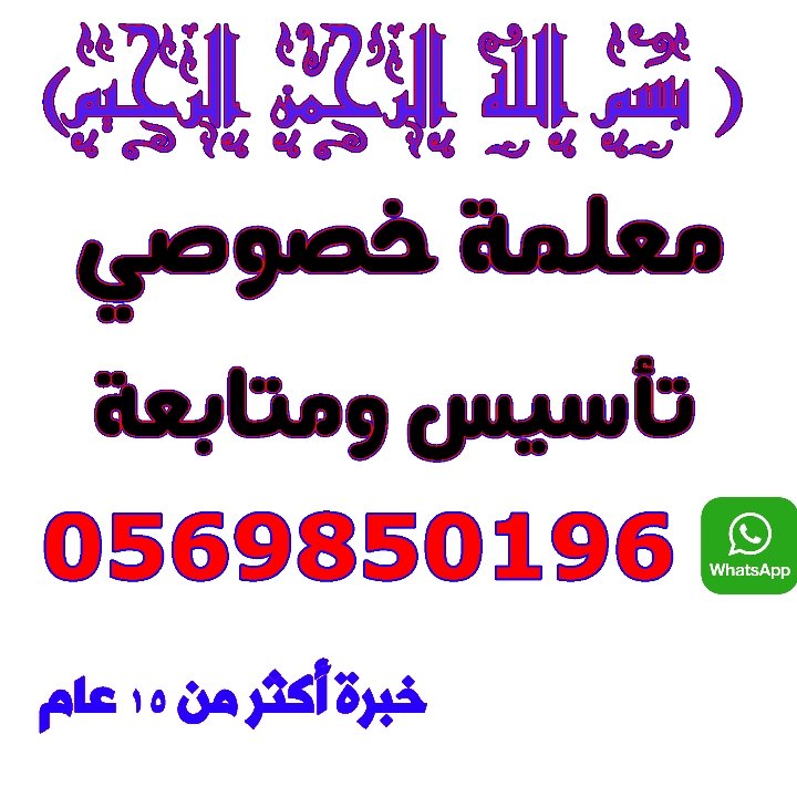 مدرسة معلمة تأسيس شمال الرياض خصوصي 0569850196