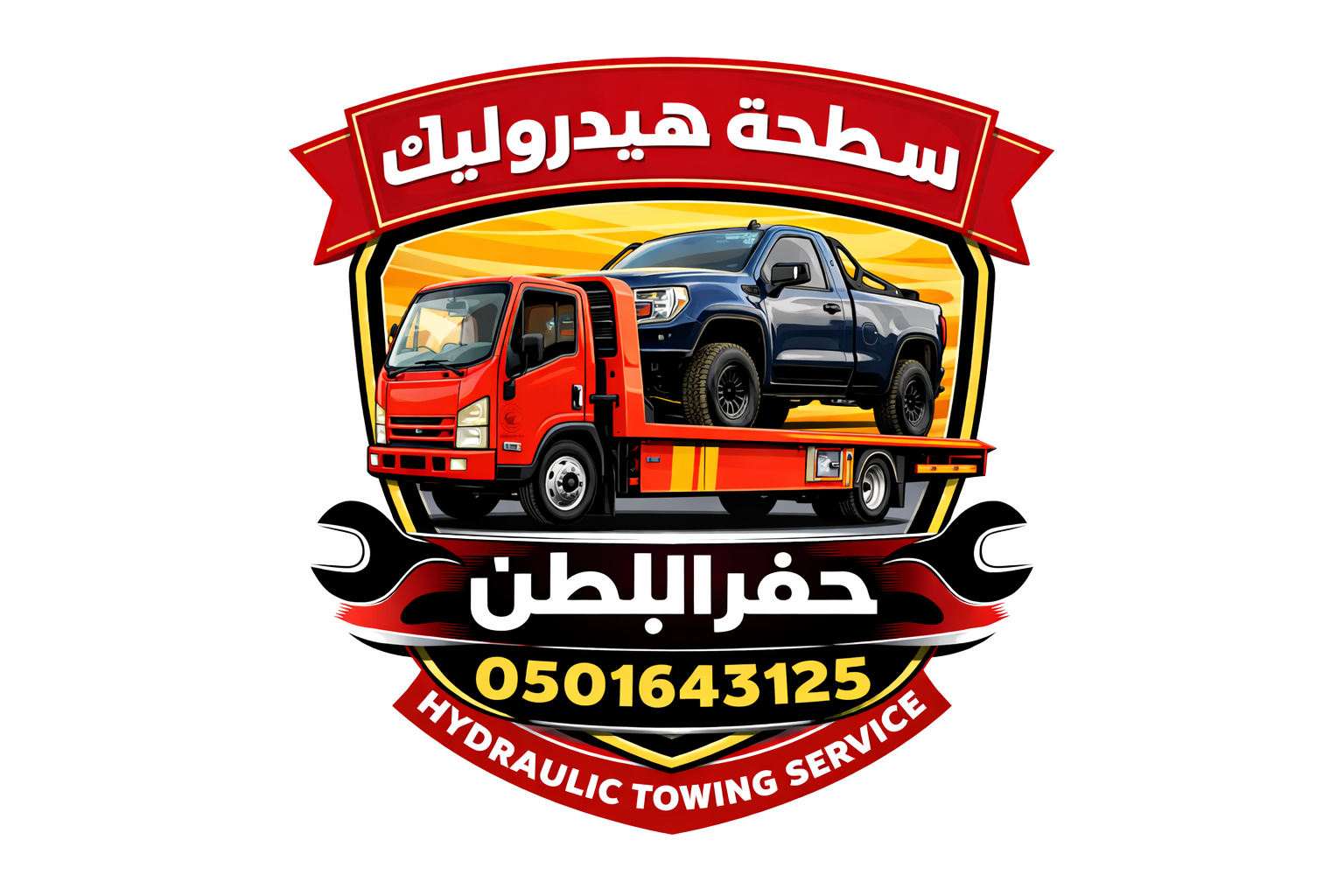 سطحة حفر الباطن لنقل السيارات سطحه حفر الباطن هيدروليك داخل وخارج حفر الباطن 