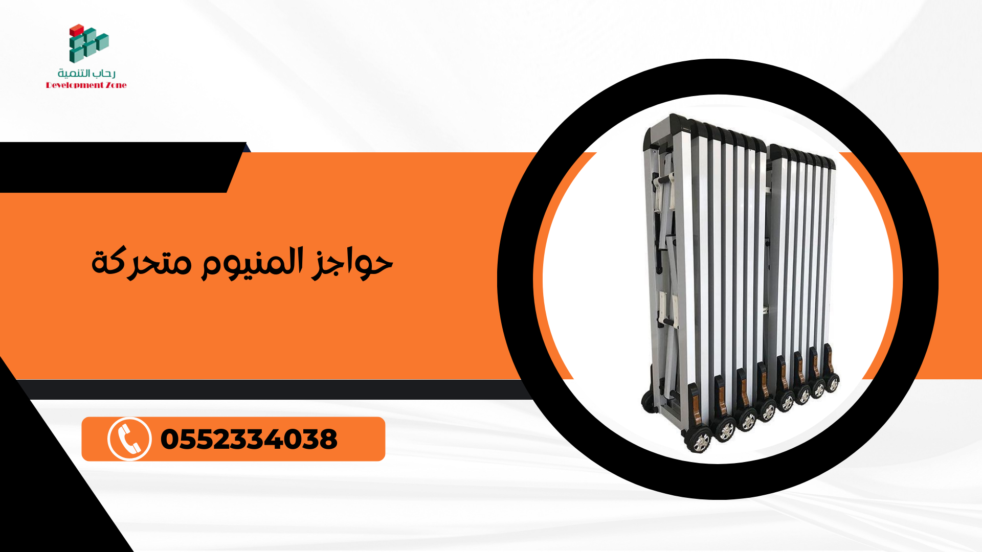 حواجز المنيوم متحركة على عجلات بطول 4 متر 0552334038