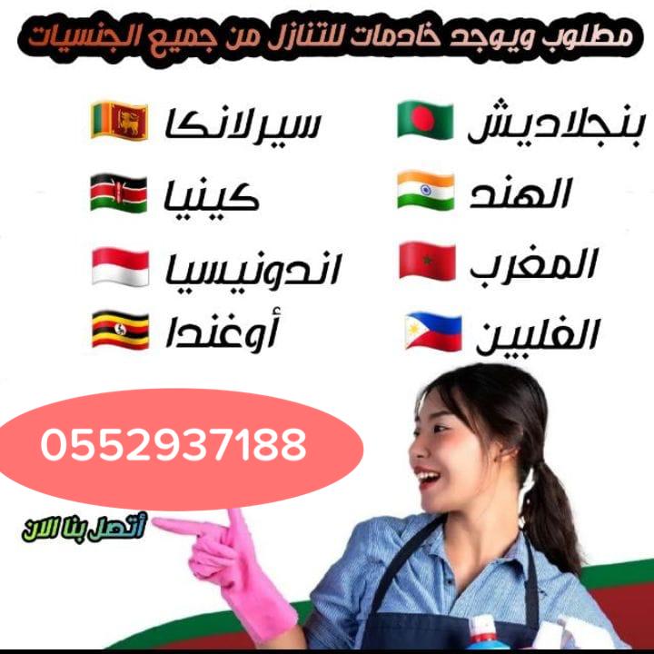 مطلوب عامله منزليه للتنازل من جميع الجنسيات 