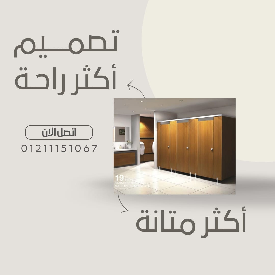اسعار الكومباكت hpl لابواب الحمامات قواطيع وفواصل الحمامات والمباول ضد الصدا او الخدش
