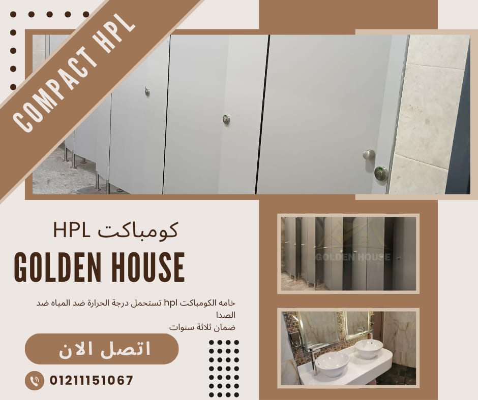#كومباكت HPL #صيني #كومباكت HPL #هندي #كوريان_رخام_صناعي استخدامات #كومباكت HPL : - #قواطيع_حمامات و