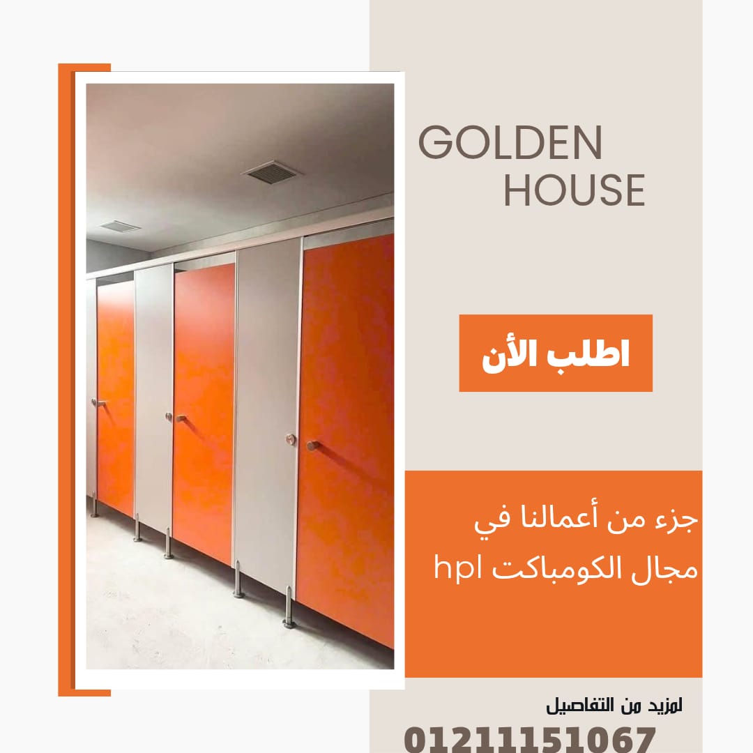 شركة جولدن هاوس لتركيب أبواب الكومباكت  وتركيب قواطيع حمامات ال HPL Compact وتركيب فواصل حمامات HPL 