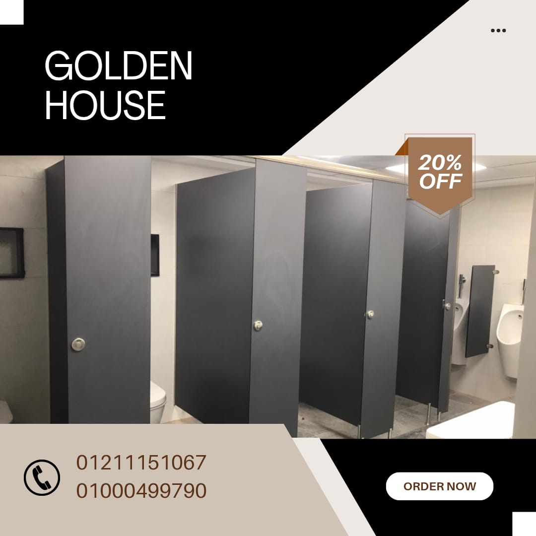 الكومباكت hpl شركة جولدن لتركيب أبواب الكومباكت  وتركيب قواطيع حمامات ال HPL Compact والكوريان الرخا