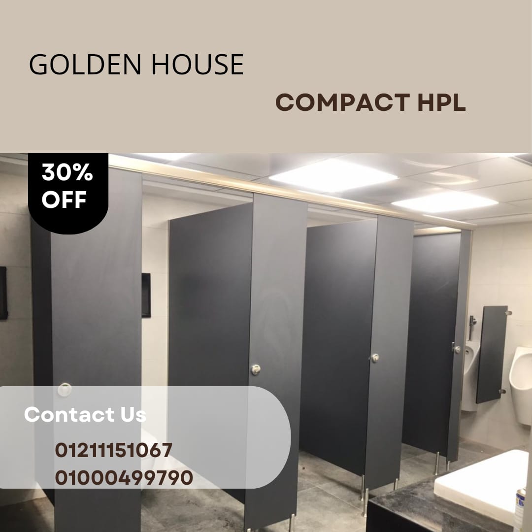 فواصل الحمامات من الكومباكت hpl لابواب الحمامات قواطيع وفواصل حمامات كومباكت HPL جولدن هاوس  م/ كمال