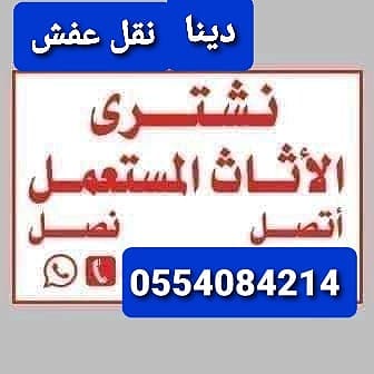 نشتري الاثاث المستعمل ونقل العفش حي طويق 0554084214