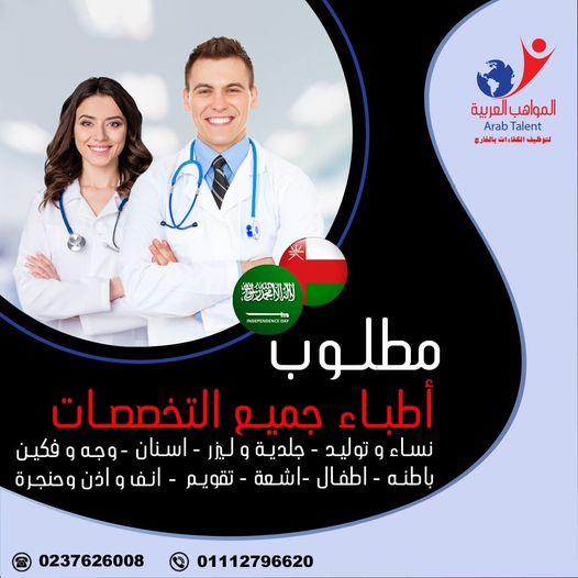  للعمل الفورر بمجموعة مستشفيات كبرى بالسعودية اطباء واخصائيات جلدية وليزر خبرة بمجال الليزر والتجميل