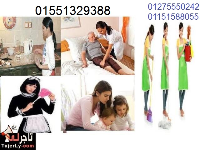 ماتريده الأسر والعائلات من خدم وشغالات ومربيات وجليسات