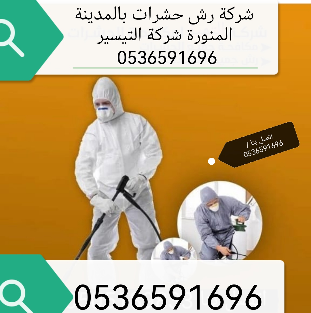 شركة رش حشرات بالمدينة المنورة اسعار مكافحة النمل الابيض الصراصير البق البعوض الوزغ الثعابين القوارض