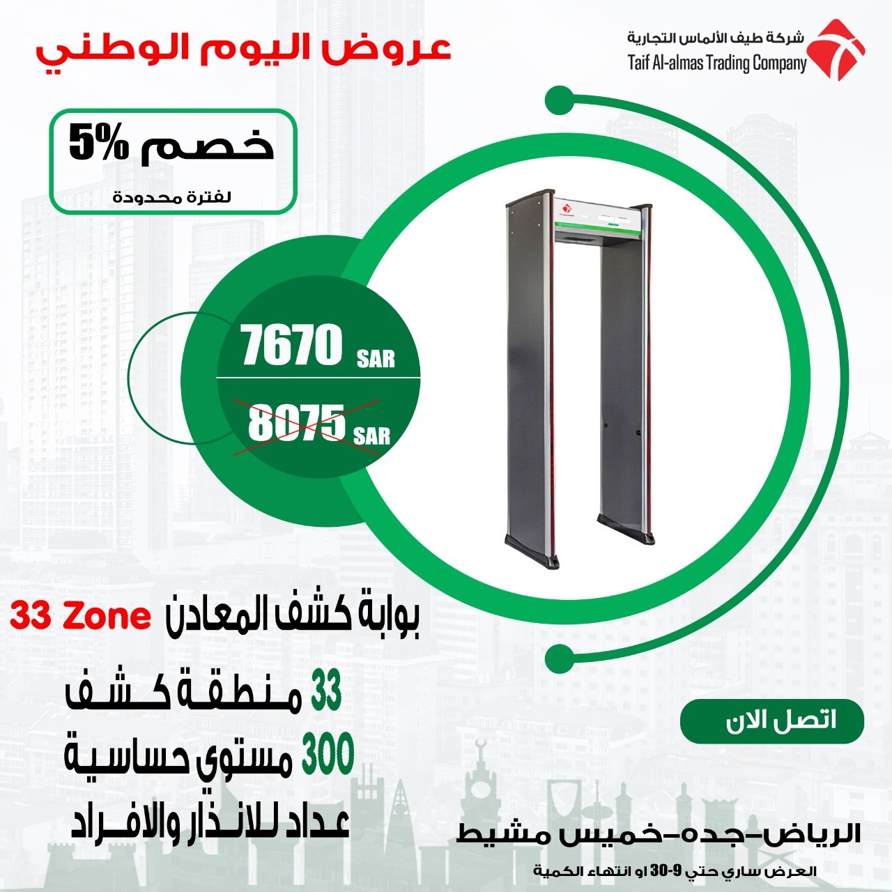  اقوى العروض الحصريه بمناسبة اليوم الوطنى على بوابة كشف المعادن في الرياض