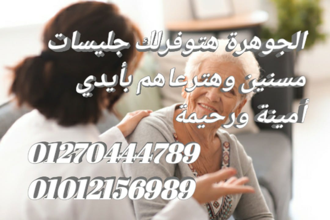 الجوهرة توفرعاملات النظافة المنزلية والطباخات ومربيات الأطفال