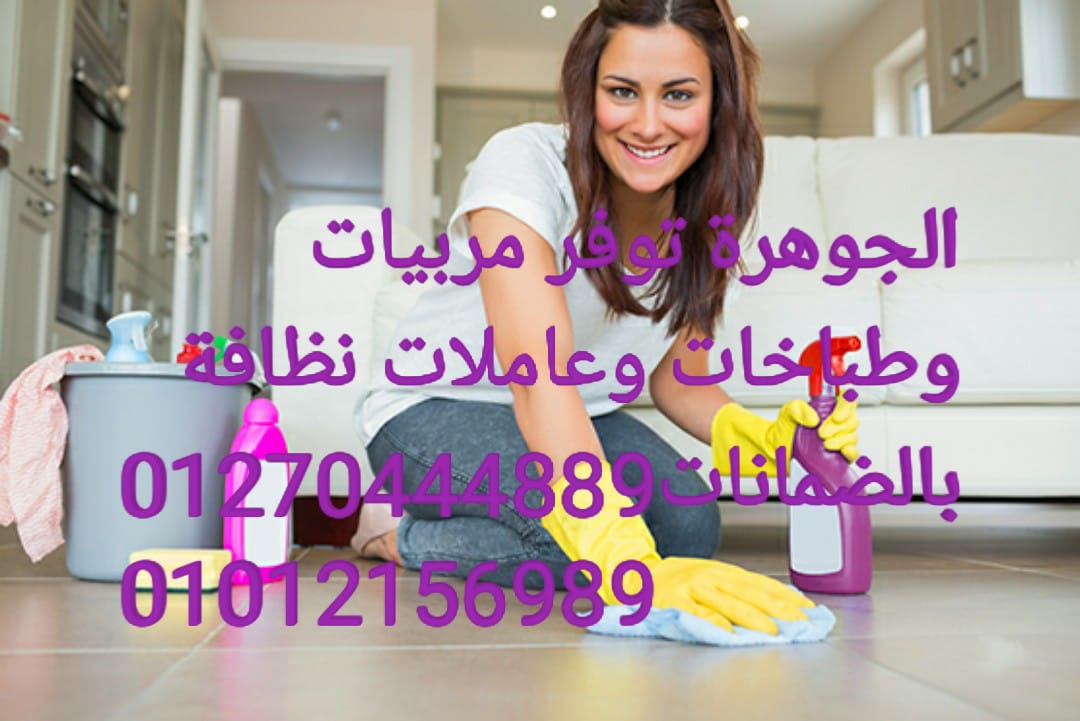  نوفر لكم الخادمات و عاملات النظافة و مربيات الاطفال و راعيات المسنين و المسنات بالمنزل 