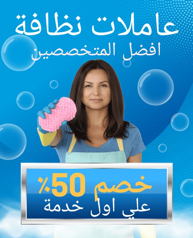 مكتب الجوهرة للخـدمـات هـو الاختيـار الافضـل لكـل اسـرة ولسـت بيـت بتوفـرلك الخدمـة الممتـازة والتعـ