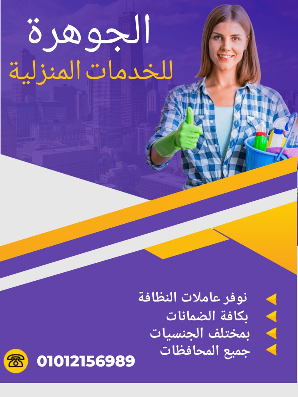   موسسة الجوهرة  للخدمات المنزلية  مش لاقيه جليسة أطفال