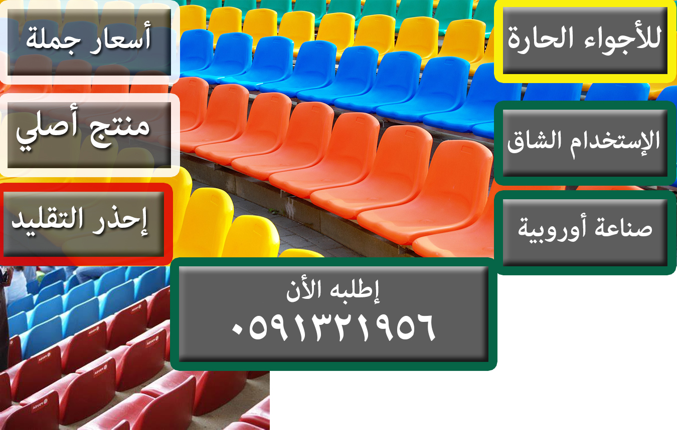 مقاعد مدرجات ملاعب - مقاعد بدلاء - مقاعد احتياط