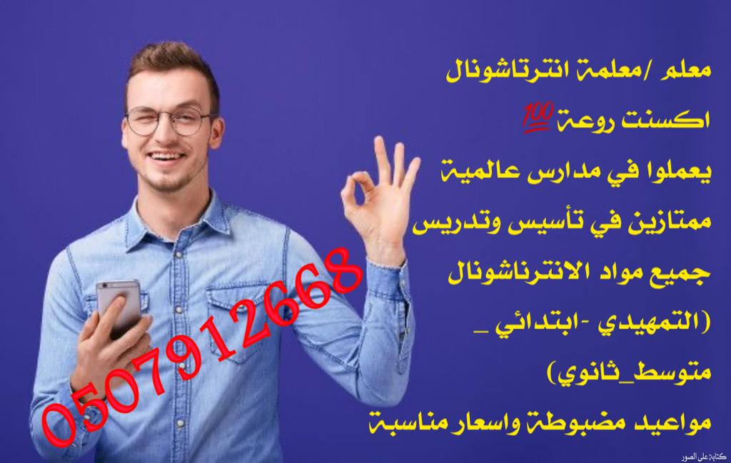 معلم انترناشونال خصوصي بالرياض يجي البيت 