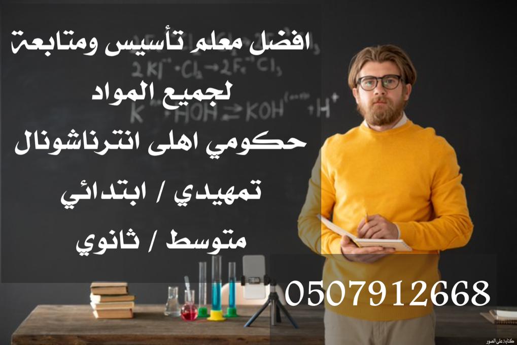 معلم خصوصي ابتدائي ومتوسط بالرياض بأفضل سعر