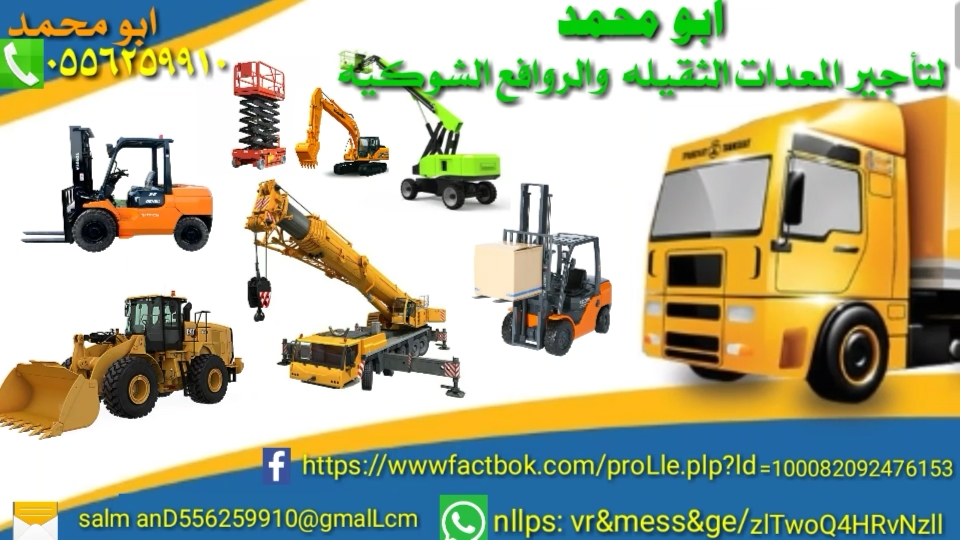 المدينة المنورة رافعات شوكيه للإيجار المدينة المنورة 0556259910