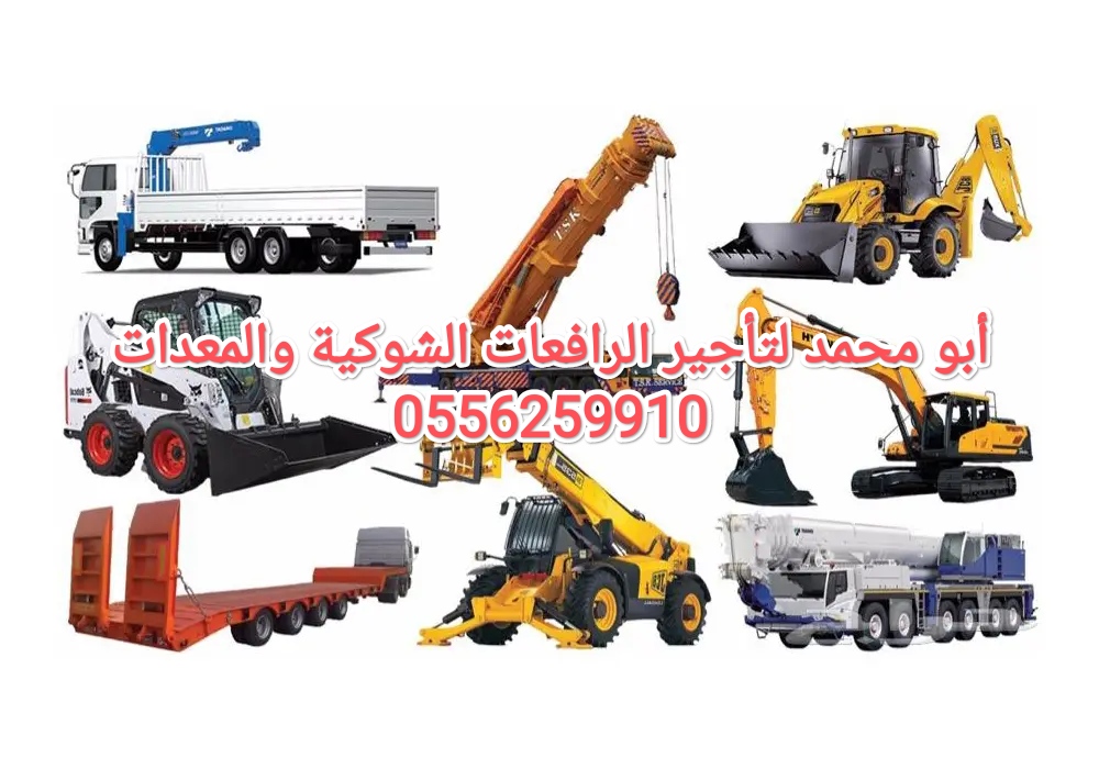 الرياض رافعات شوكية ومعدات للايجار 0556259910